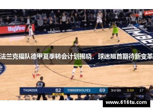 法兰克福队德甲夏季转会计划揭晓，球迷翘首期待新变革