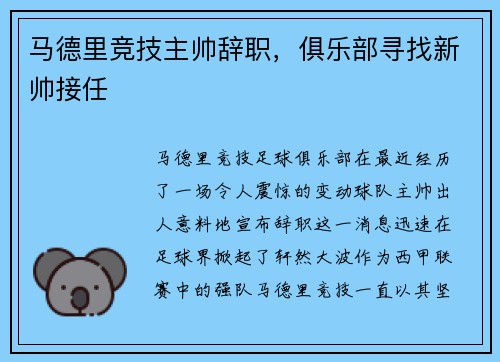 马德里竞技主帅辞职，俱乐部寻找新帅接任