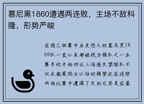 慕尼黑1860遭遇两连败，主场不敌科隆，形势严峻