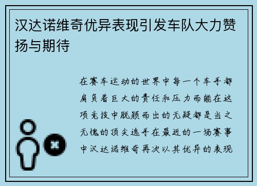 汉达诺维奇优异表现引发车队大力赞扬与期待