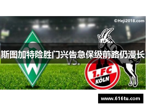 斯图加特险胜门兴告急保级前路仍漫长