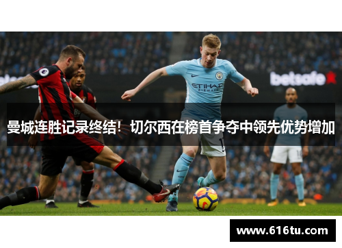 曼城连胜记录终结！切尔西在榜首争夺中领先优势增加