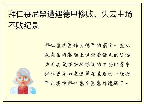 拜仁慕尼黑遭遇德甲惨败，失去主场不败纪录