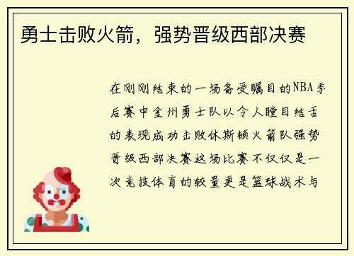 勇士击败火箭，强势晋级西部决赛
