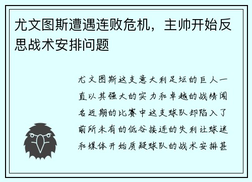 尤文图斯遭遇连败危机，主帅开始反思战术安排问题