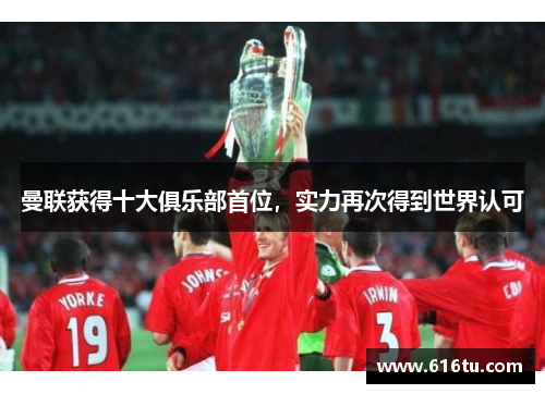曼联获得十大俱乐部首位，实力再次得到世界认可