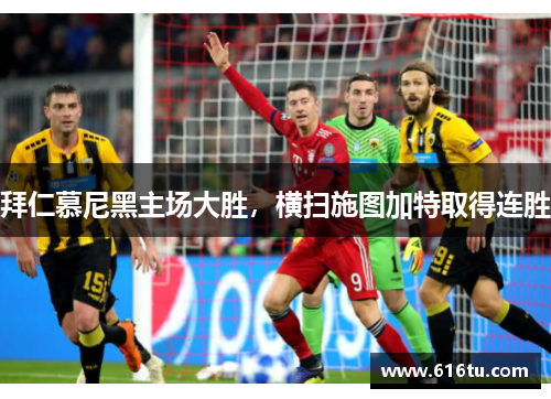 拜仁慕尼黑主场大胜，横扫施图加特取得连胜