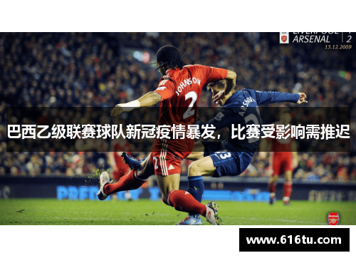 巴西乙级联赛球队新冠疫情暴发，比赛受影响需推迟