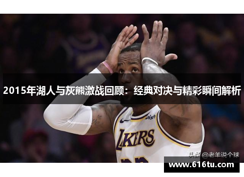 2015年湖人与灰熊激战回顾：经典对决与精彩瞬间解析