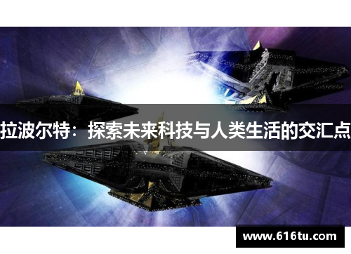 拉波尔特：探索未来科技与人类生活的交汇点