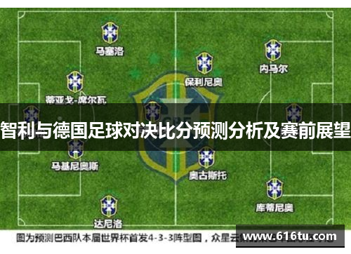 智利与德国足球对决比分预测分析及赛前展望