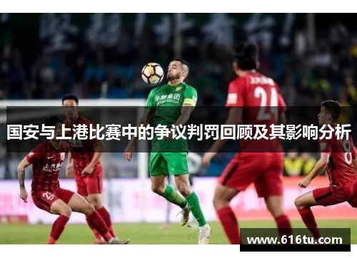国安与上港比赛中的争议判罚回顾及其影响分析