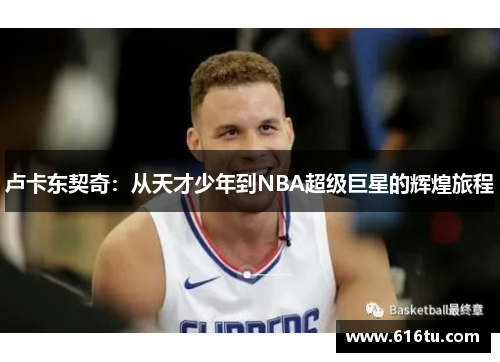 卢卡东契奇：从天才少年到NBA超级巨星的辉煌旅程