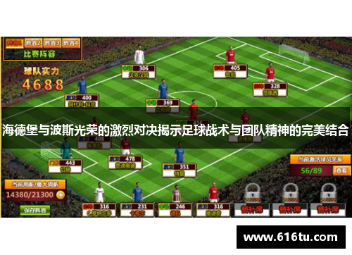海德堡与波斯光荣的激烈对决揭示足球战术与团队精神的完美结合