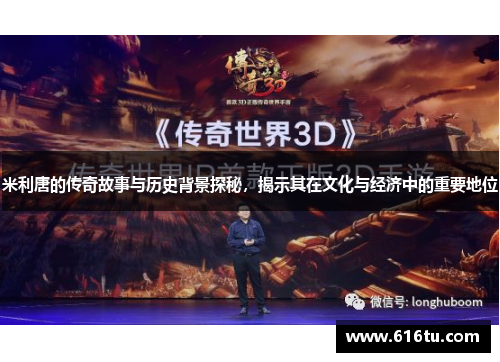 米利唐的传奇故事与历史背景探秘，揭示其在文化与经济中的重要地位