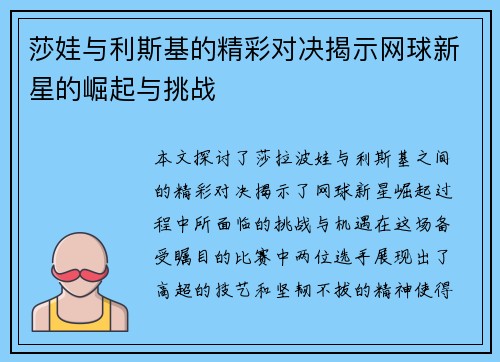 莎娃与利斯基的精彩对决揭示网球新星的崛起与挑战