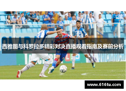西雅图与科罗拉多精彩对决直播观看指南及赛前分析