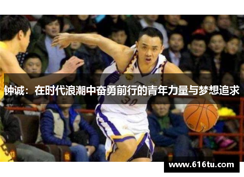 钟诚：在时代浪潮中奋勇前行的青年力量与梦想追求