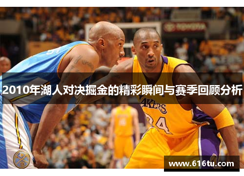 2010年湖人对决掘金的精彩瞬间与赛季回顾分析