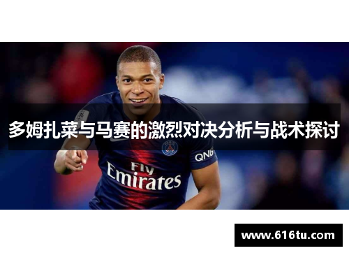 多姆扎菜与马赛的激烈对决分析与战术探讨