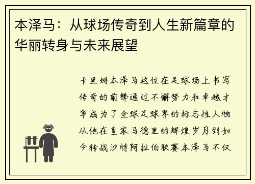 本泽马：从球场传奇到人生新篇章的华丽转身与未来展望