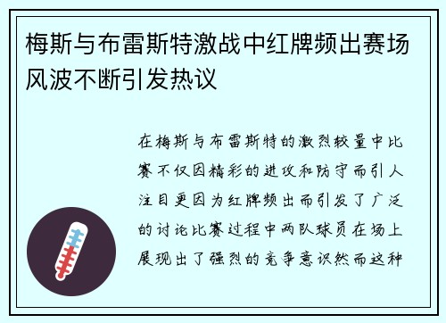梅斯与布雷斯特激战中红牌频出赛场风波不断引发热议