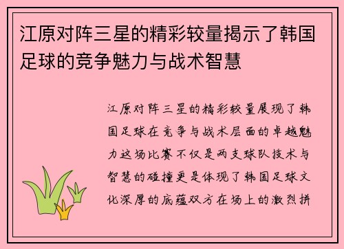 江原对阵三星的精彩较量揭示了韩国足球的竞争魅力与战术智慧
