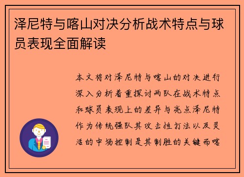 泽尼特与喀山对决分析战术特点与球员表现全面解读