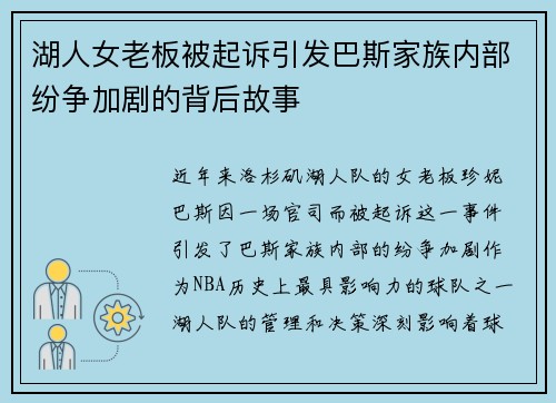 湖人女老板被起诉引发巴斯家族内部纷争加剧的背后故事