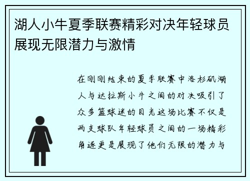 湖人小牛夏季联赛精彩对决年轻球员展现无限潜力与激情
