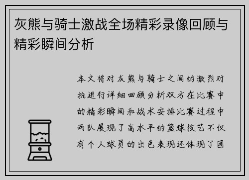 灰熊与骑士激战全场精彩录像回顾与精彩瞬间分析
