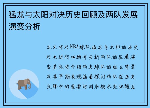 猛龙与太阳对决历史回顾及两队发展演变分析