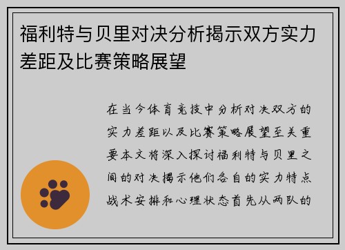 福利特与贝里对决分析揭示双方实力差距及比赛策略展望