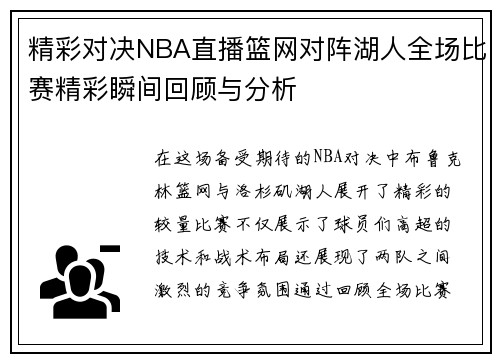 精彩对决NBA直播篮网对阵湖人全场比赛精彩瞬间回顾与分析