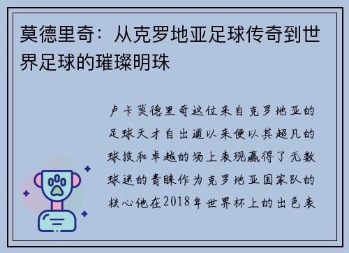 莫德里奇：从克罗地亚足球传奇到世界足球的璀璨明珠