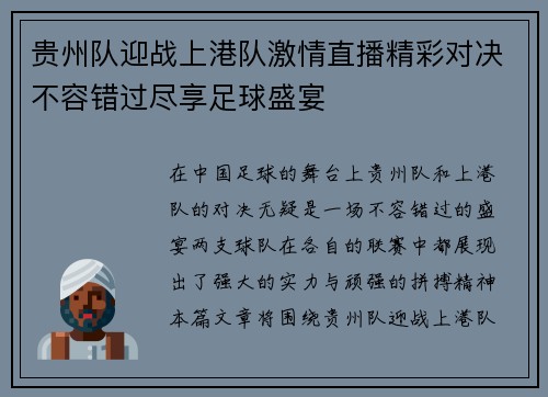 贵州队迎战上港队激情直播精彩对决不容错过尽享足球盛宴