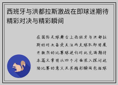 西班牙与洪都拉斯激战在即球迷期待精彩对决与精彩瞬间