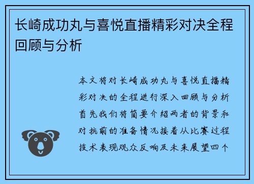长崎成功丸与喜悦直播精彩对决全程回顾与分析