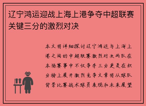 辽宁鸿运迎战上海上港争夺中超联赛关键三分的激烈对决
