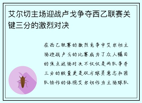 艾尔切主场迎战卢戈争夺西乙联赛关键三分的激烈对决